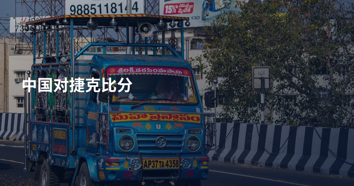 中国对捷克比分