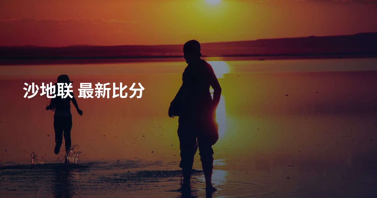 沙地联 最新比分
