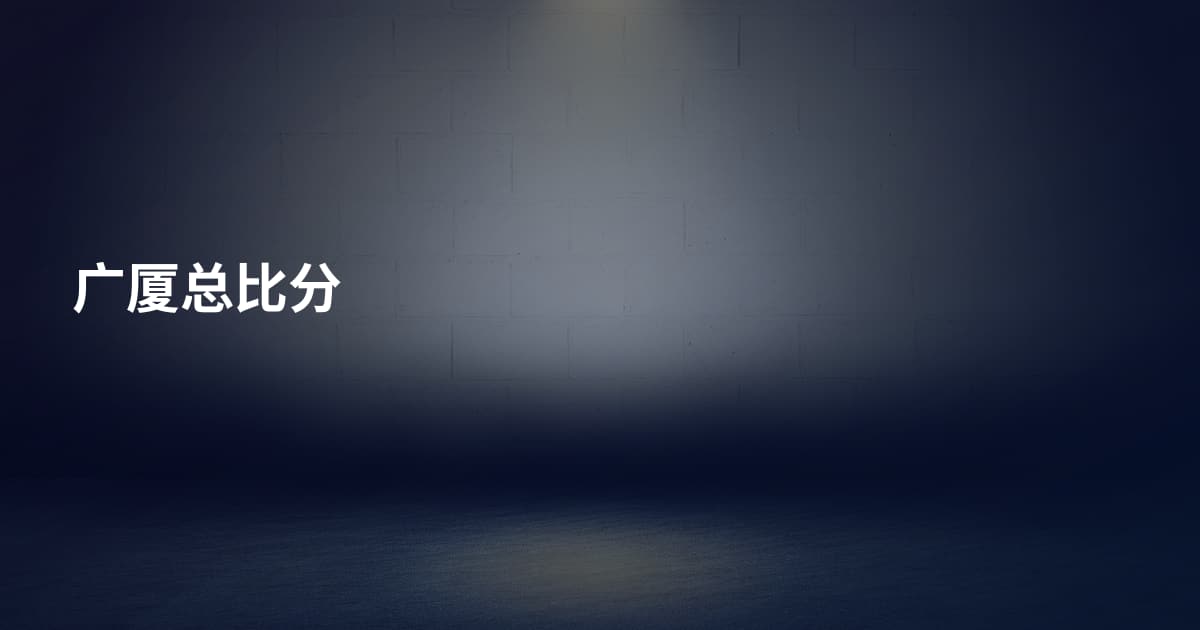 广厦总比分