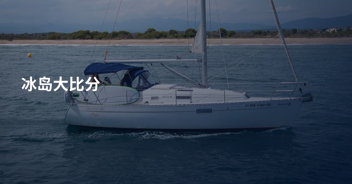 冰岛大比分
