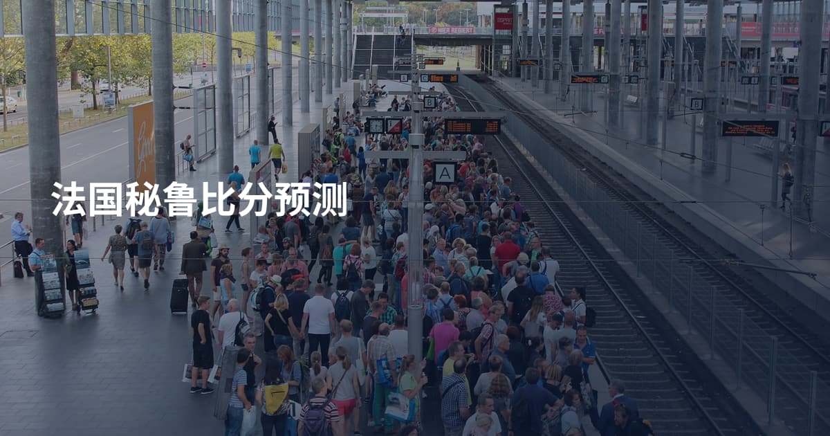 法国秘鲁比分预测
