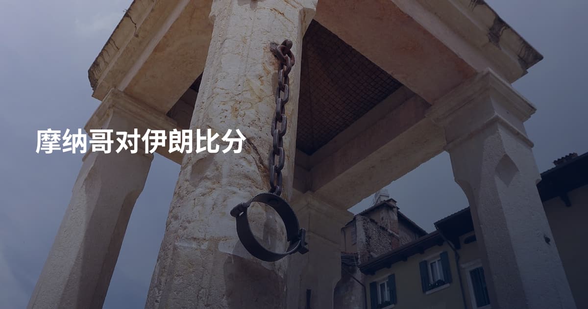 摩纳哥对伊朗比分