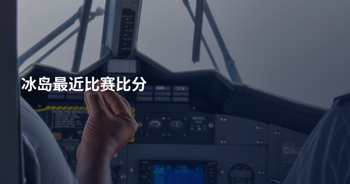 冰岛最近比赛比分