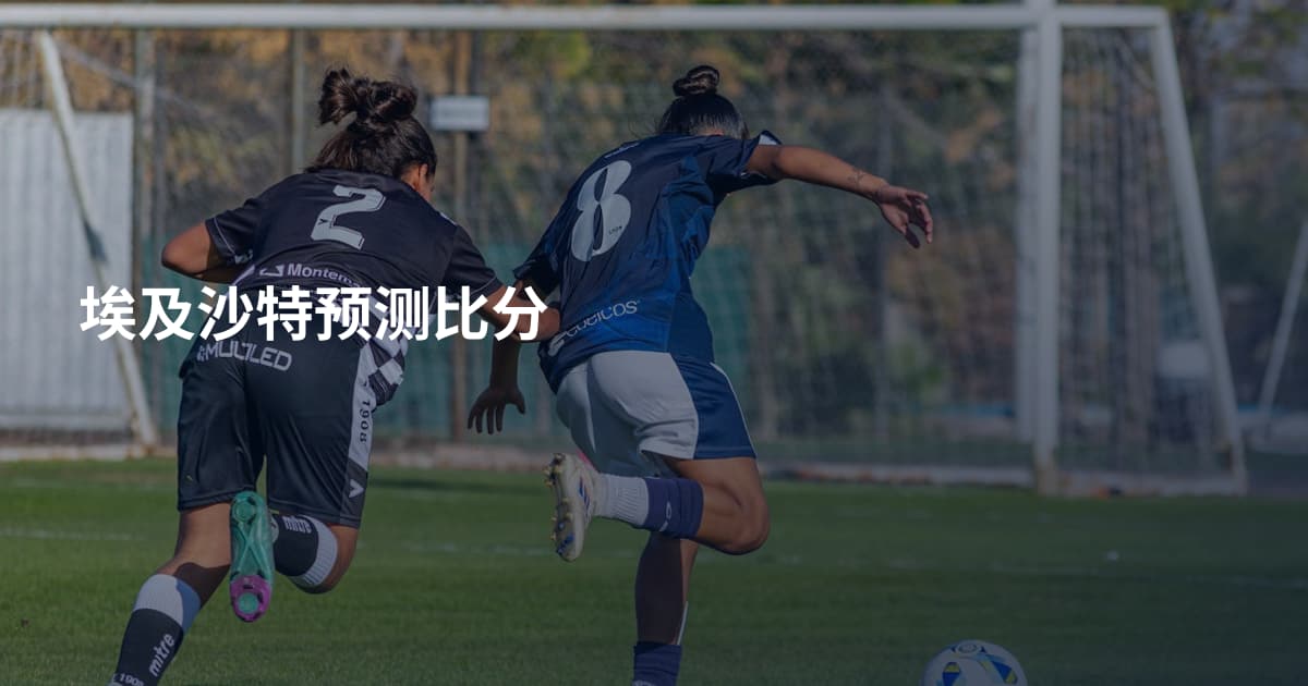 埃及沙特预测比分