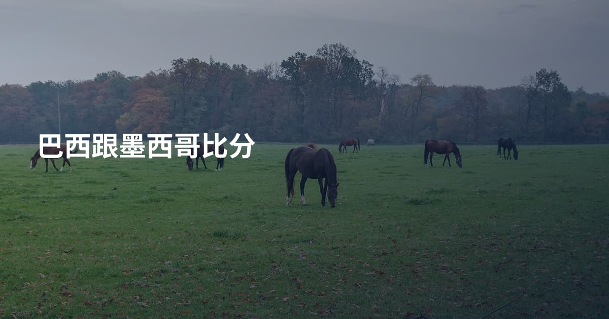 巴西跟墨西哥比分