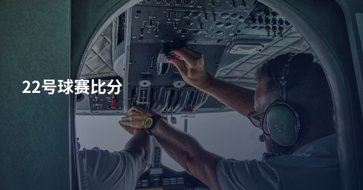 22号球赛比分