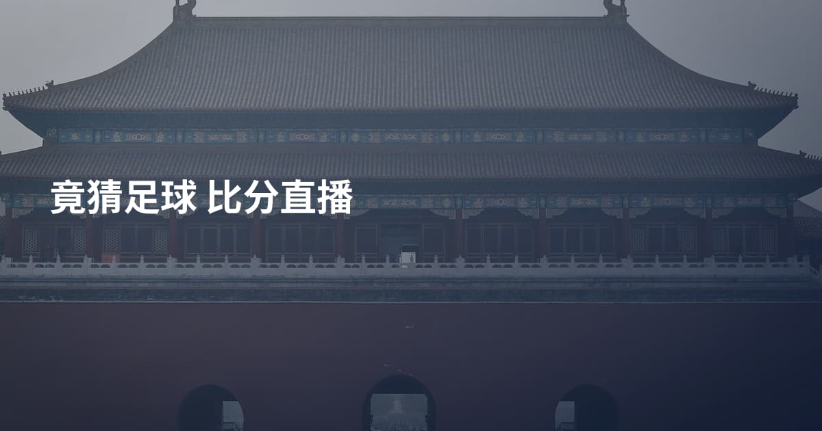 竟猜足球 比分直播