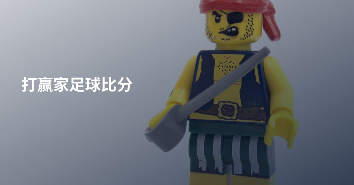 打赢家足球比分