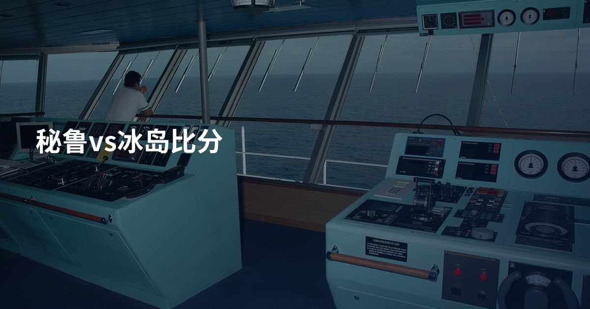秘鲁vs冰岛比分