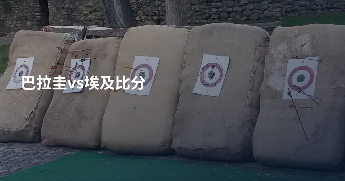 巴拉圭vs埃及比分