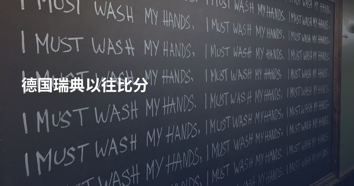 德国瑞典以往比分