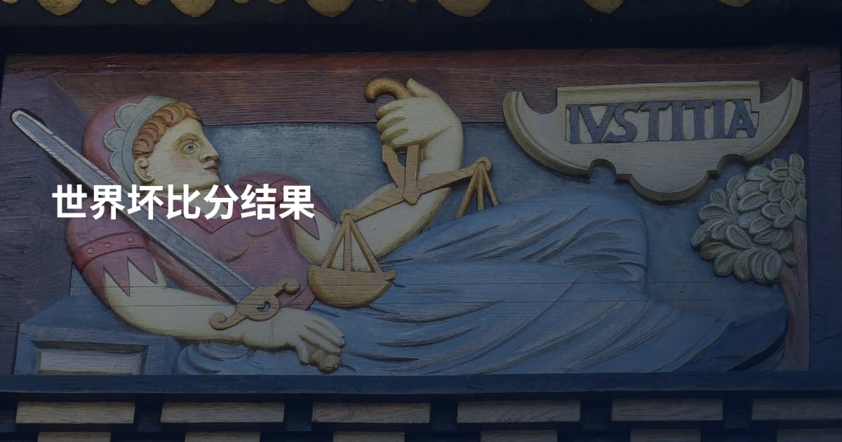 世界坏比分结果