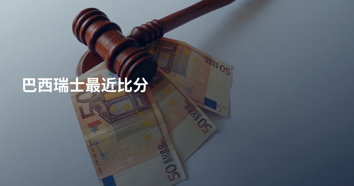 巴西瑞士最近比分