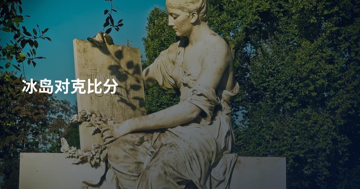 冰岛对克比分