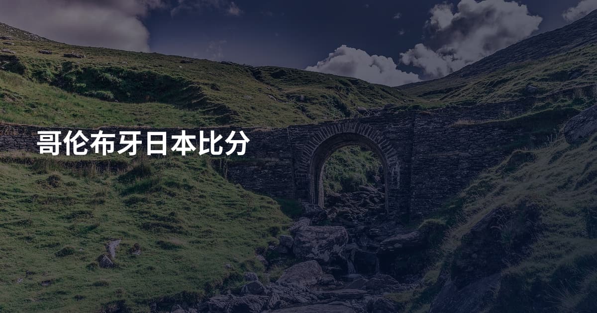 哥伦布牙日本比分
