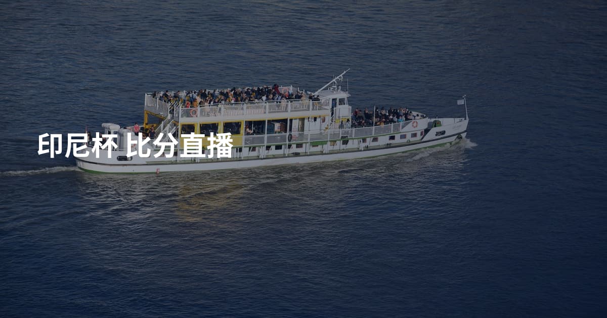 印尼杯 比分直播