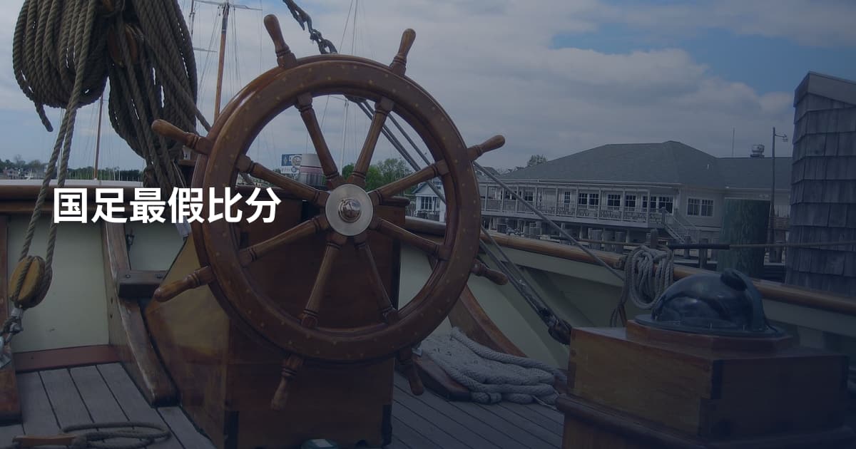 国足最假比分