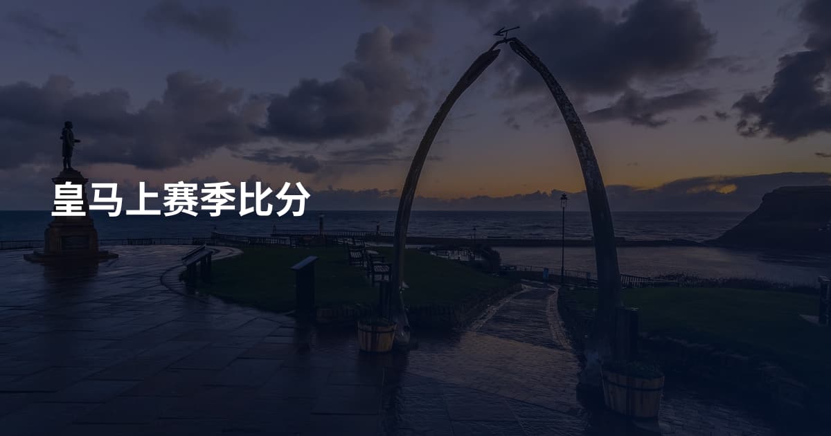 皇马上赛季比分