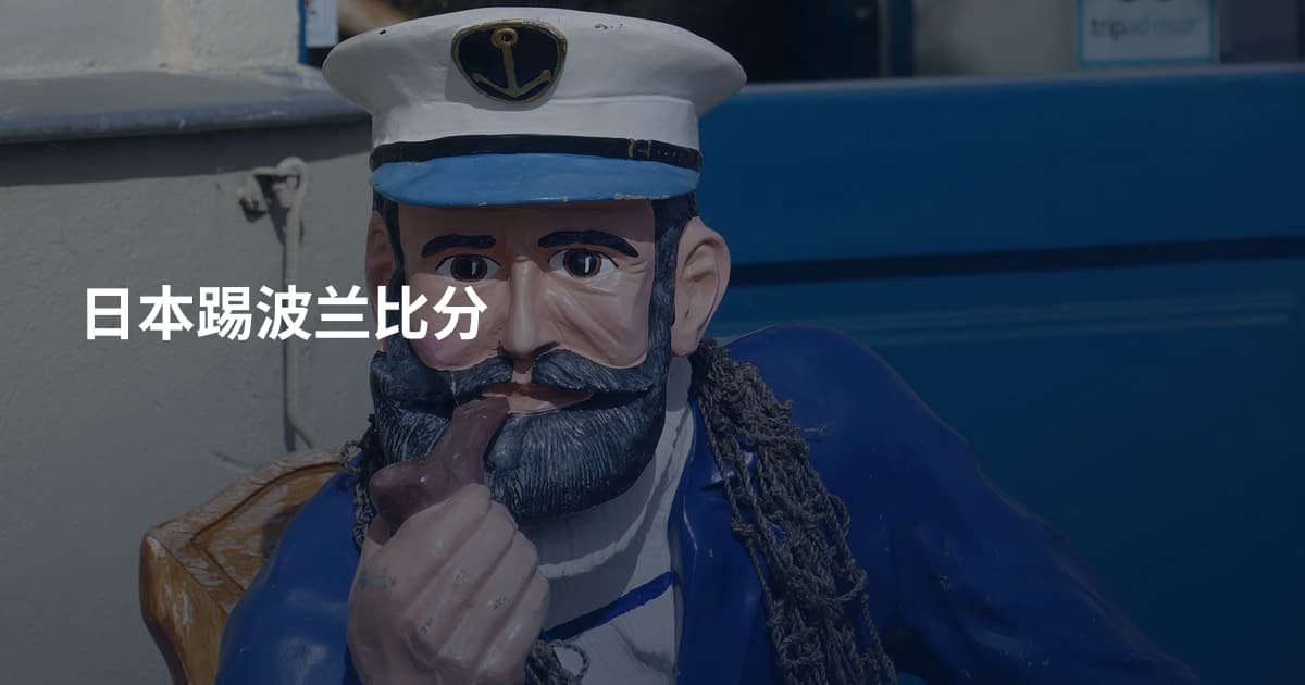 日本踢波兰比分