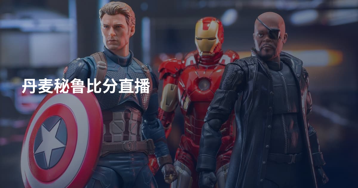 丹麦秘鲁比分直播