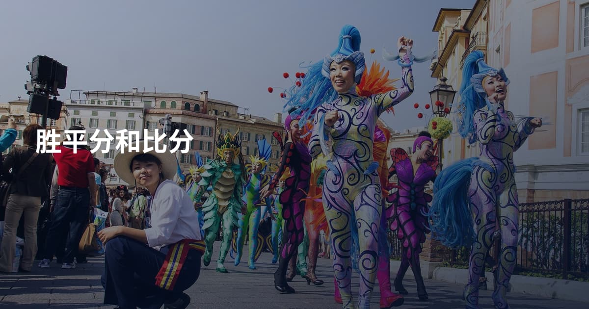 胜平分和比分