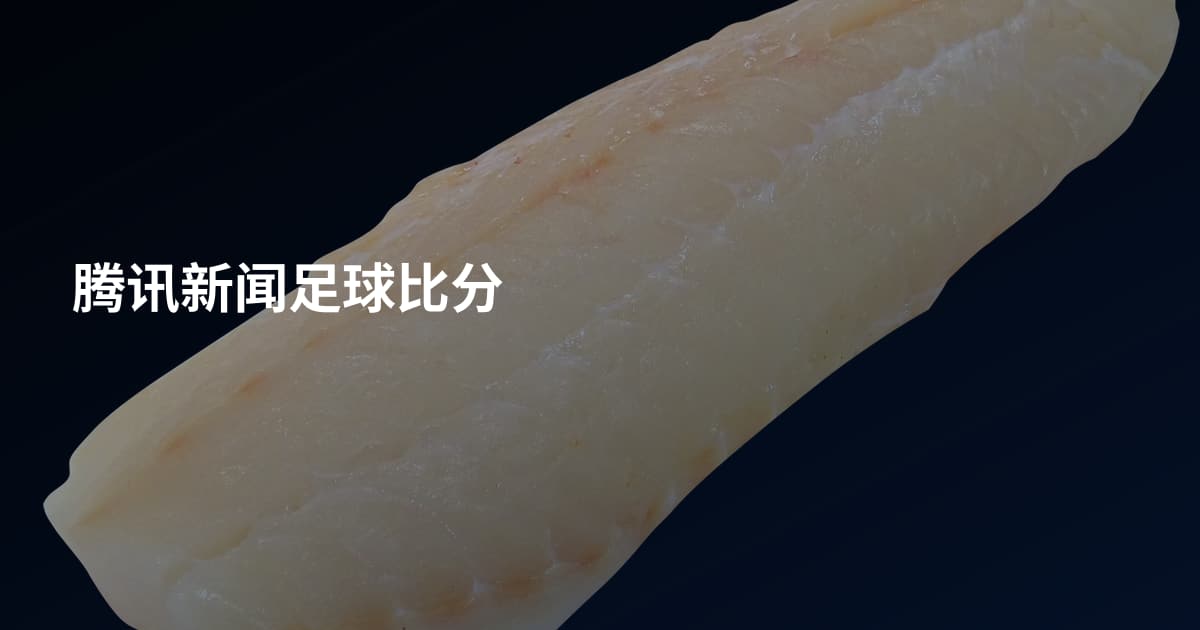 腾讯新闻足球比分