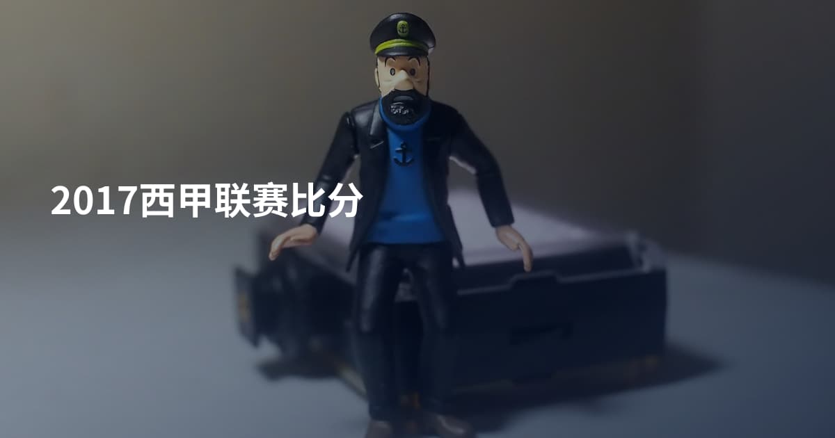 2017西甲联赛比分
