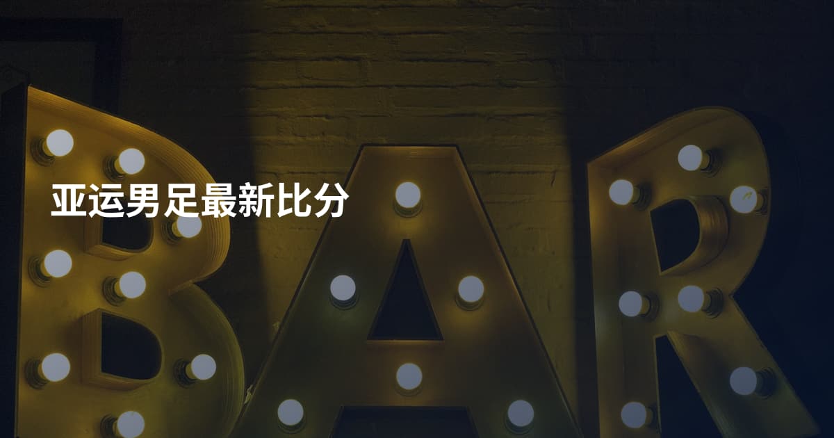 亚运男足最新比分