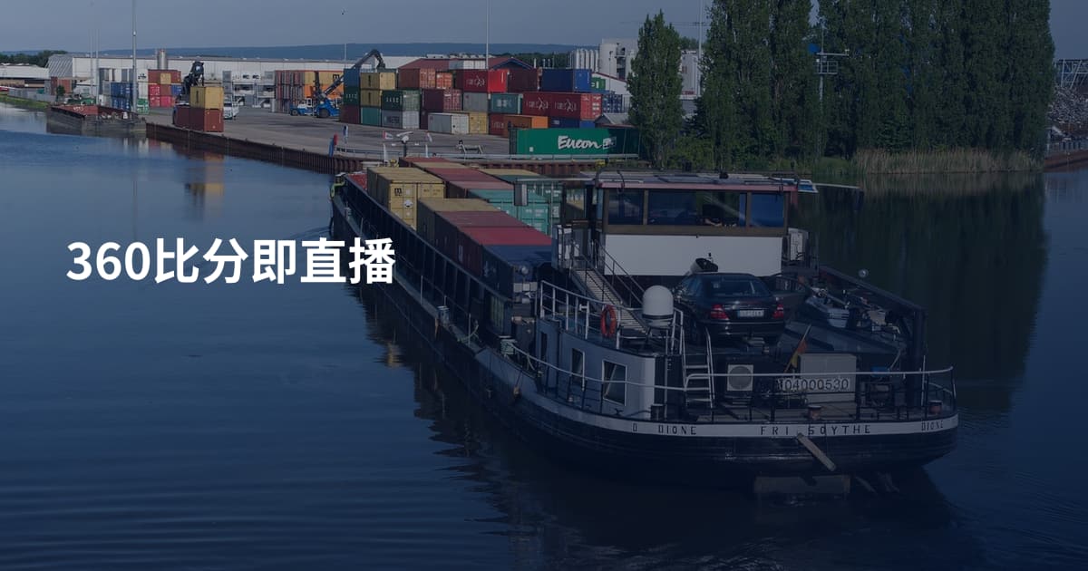 360比分即直播