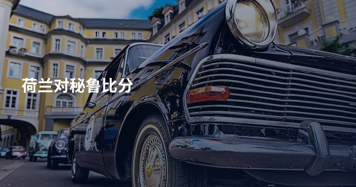 荷兰对秘鲁比分