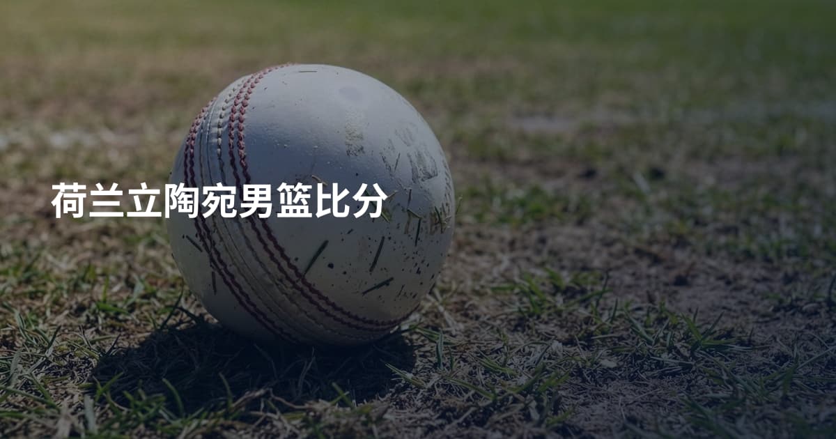 荷兰立陶宛男篮比分