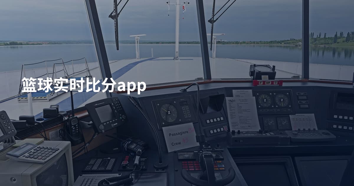 篮球实时比分app
