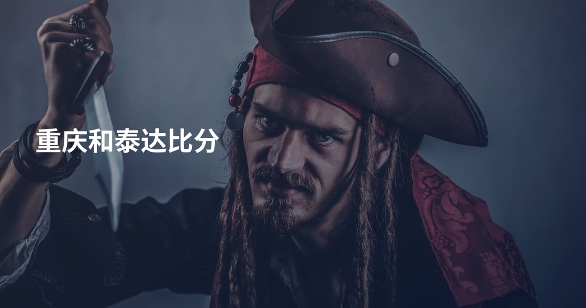 重庆和泰达比分