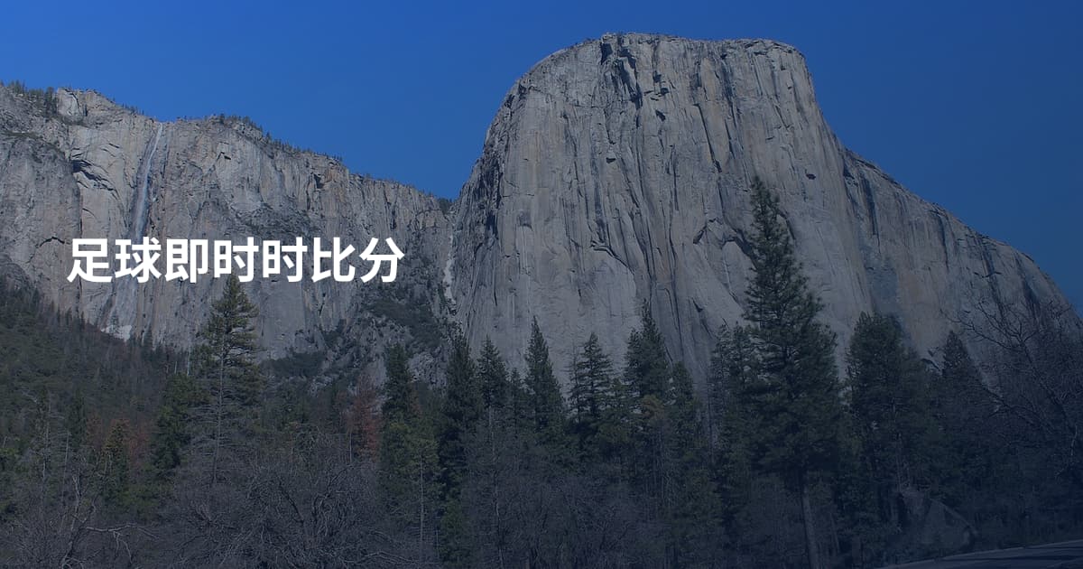 足球即时时比分
