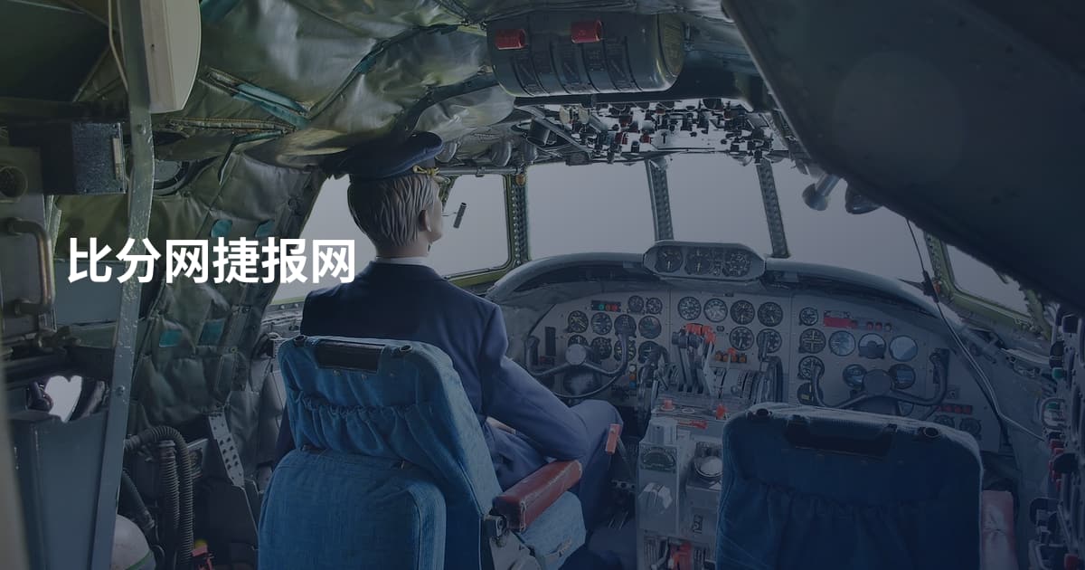 比分网捷报网