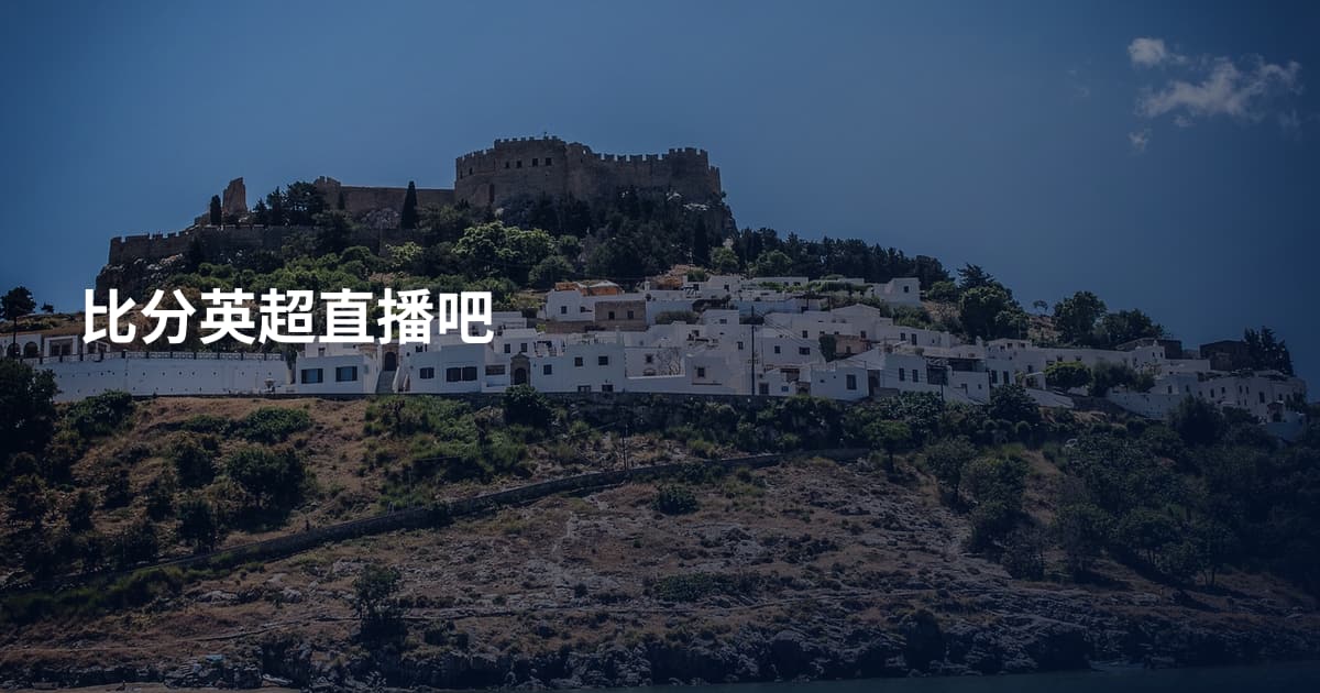 比分英超直播吧