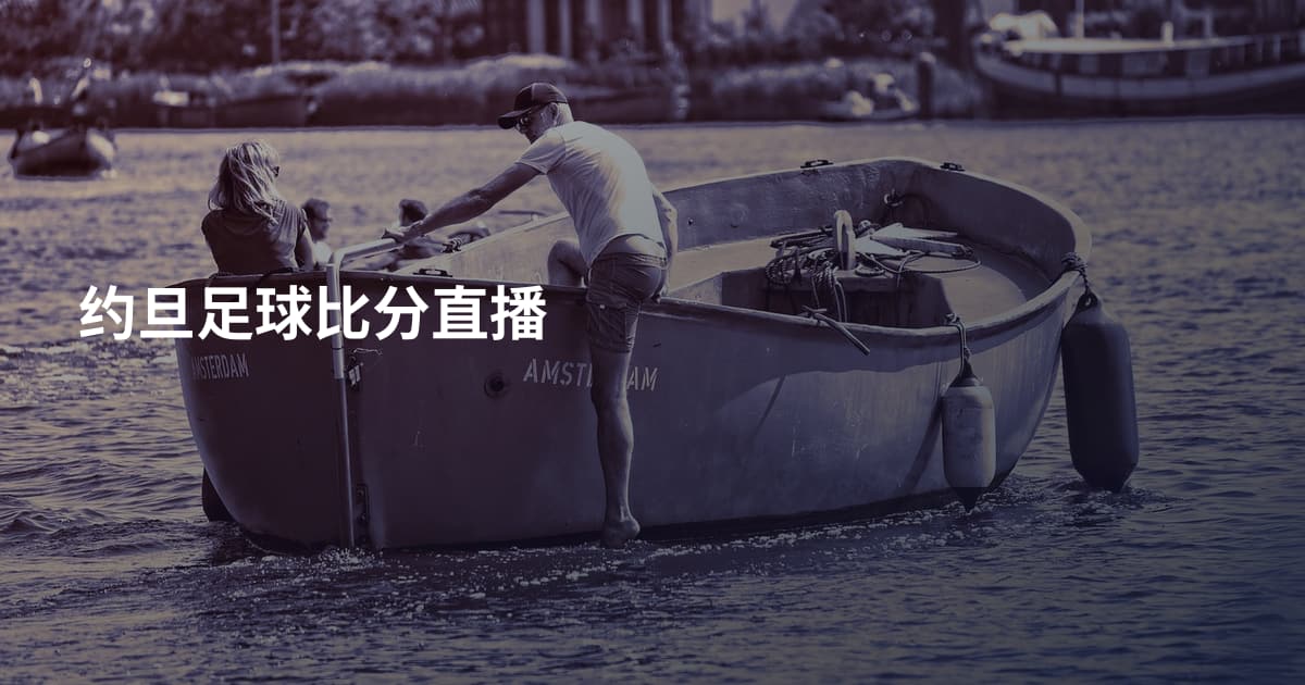 约旦足球比分直播