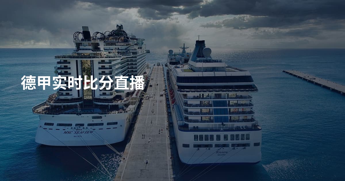 德甲实时比分直播