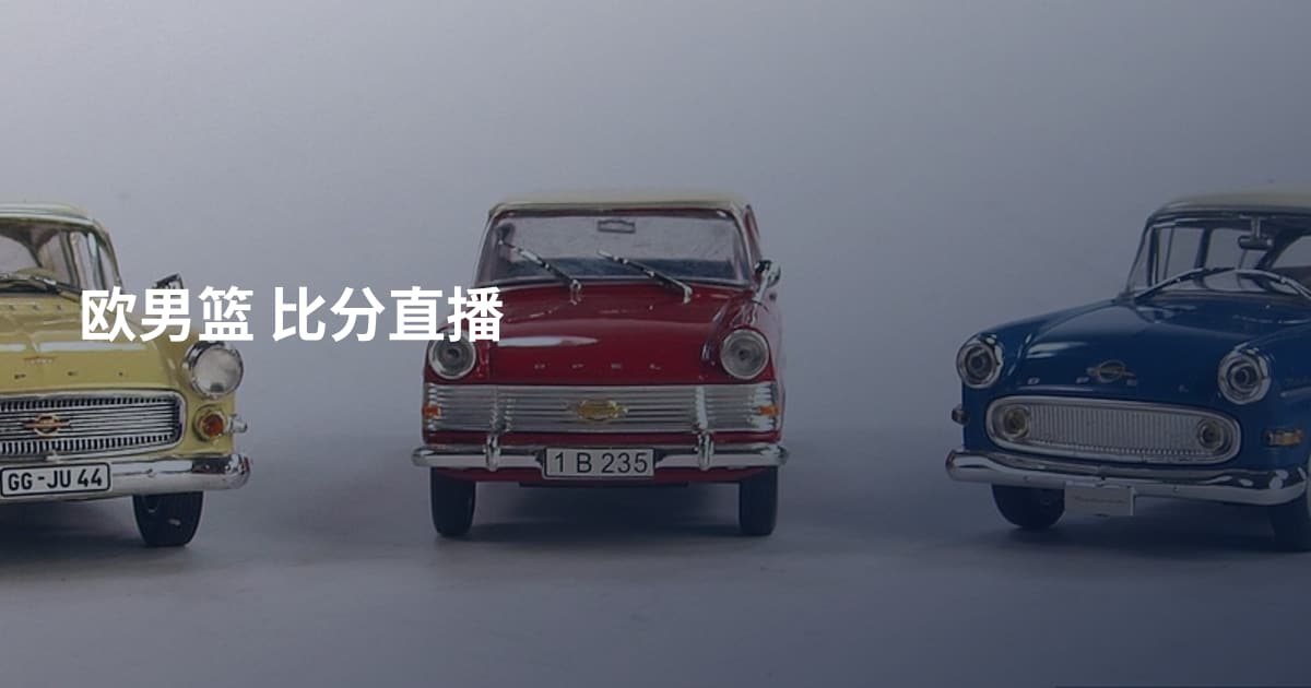 欧男篮 比分直播