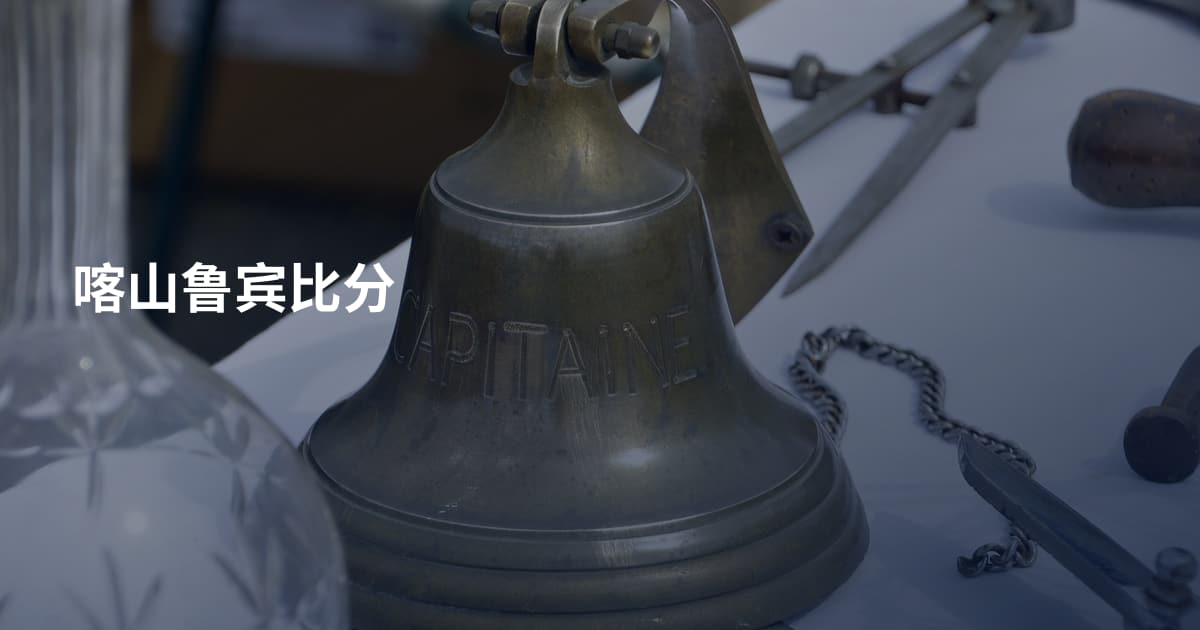 喀山鲁宾比分