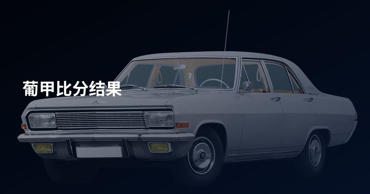 葡甲比分结果