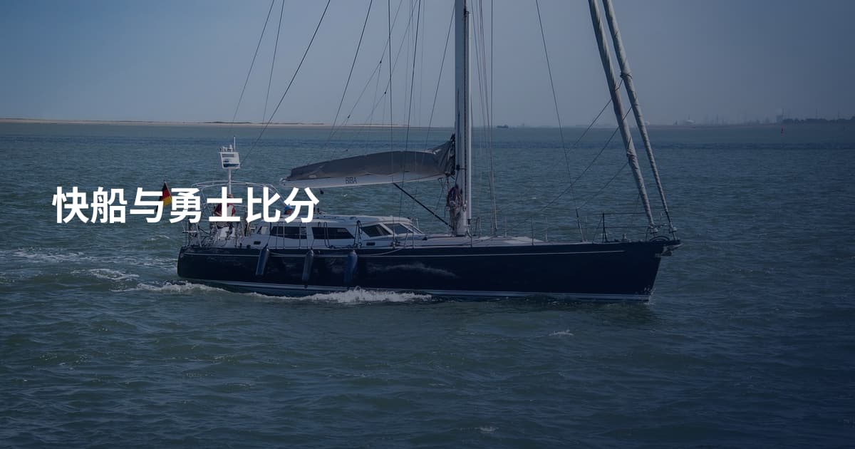 快船与勇士比分