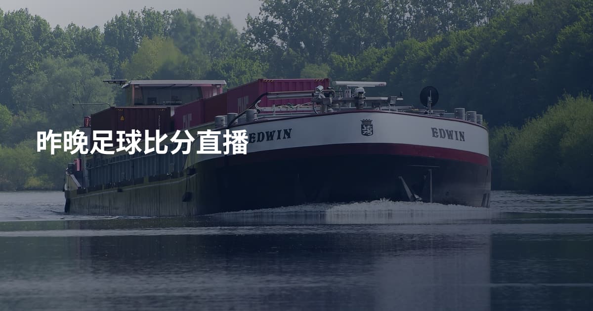 昨晚足球比分直播