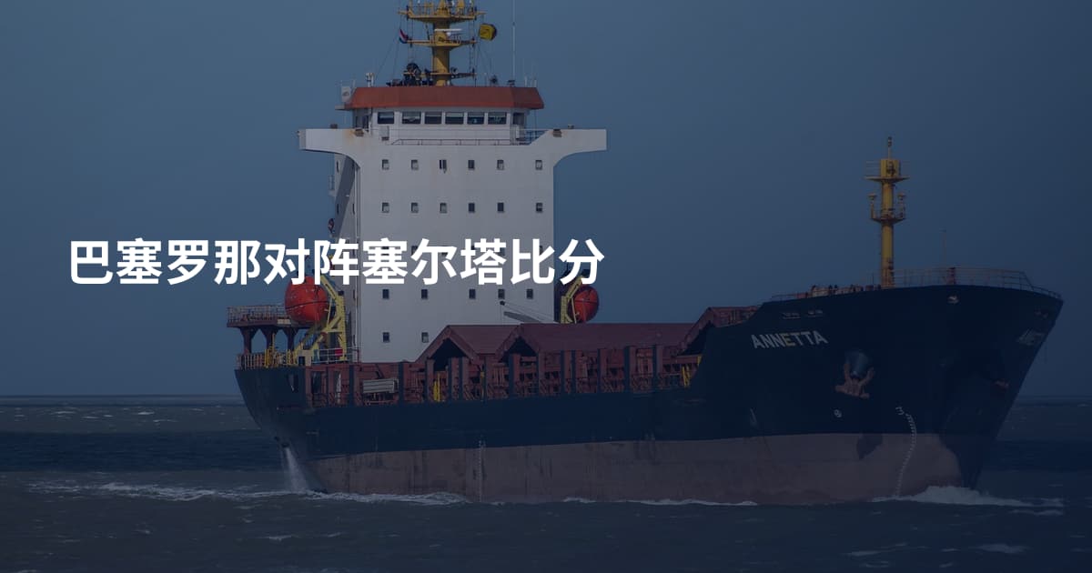 巴塞罗那对阵塞尔塔比分