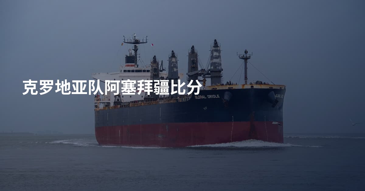 克罗地亚队阿塞拜疆比分