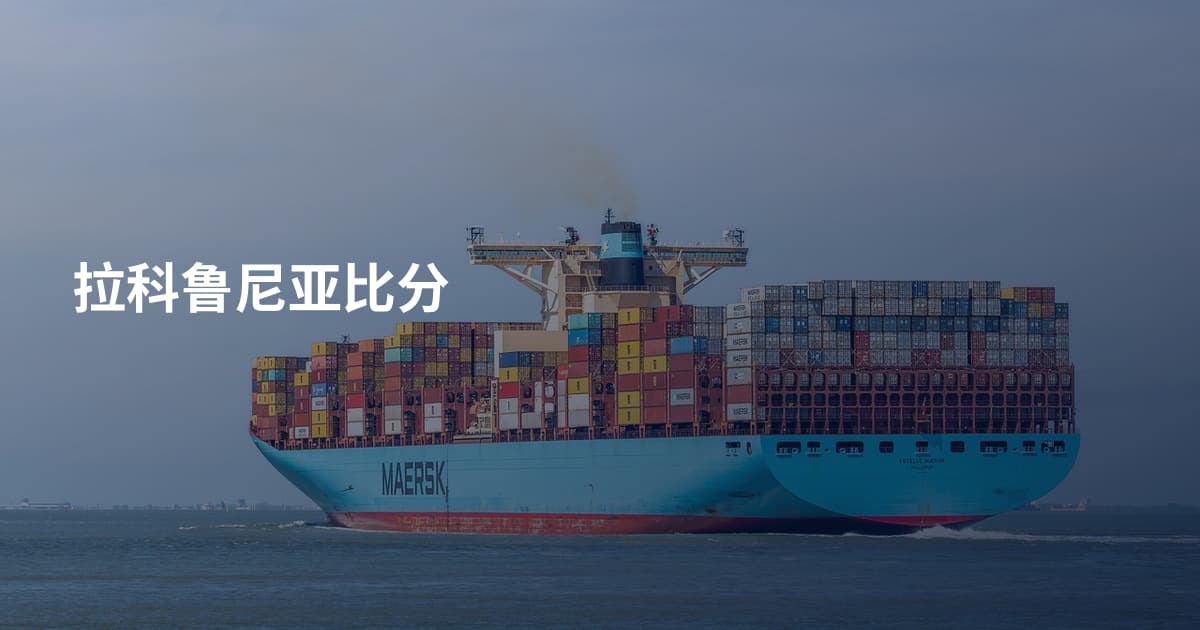 拉科鲁尼亚比分