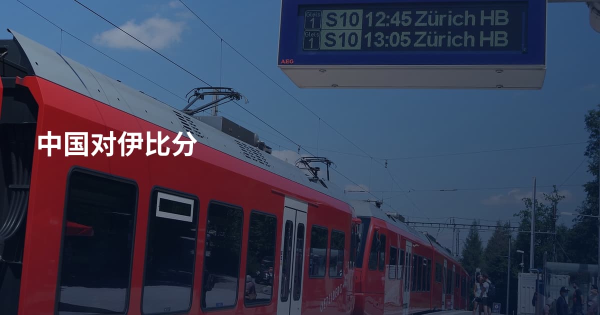 中国对伊比分