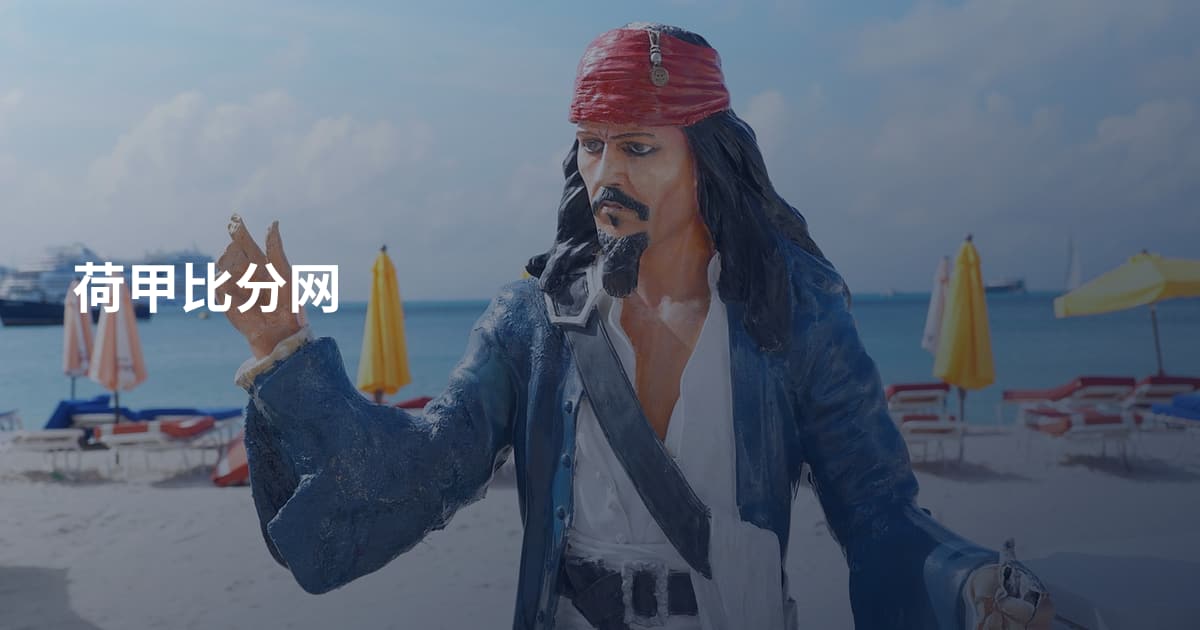 荷甲比分网