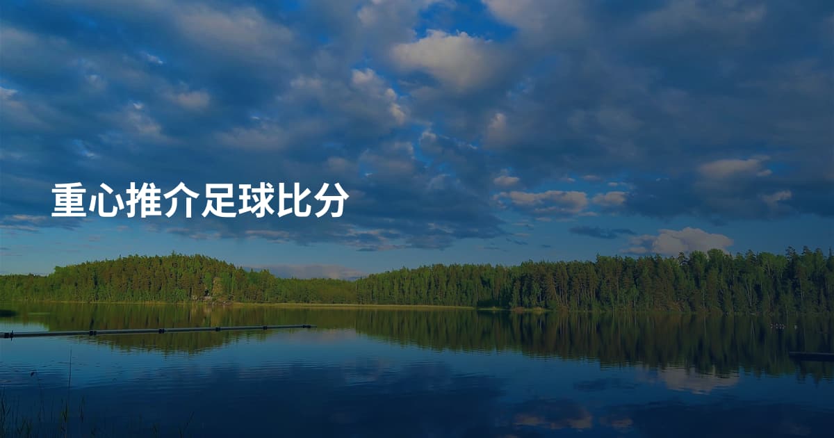 重心推介足球比分