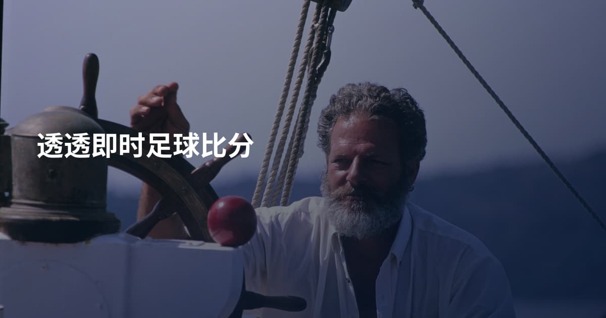 透透即时足球比分